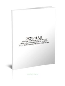 Журнал записи результатов проверки максимальной токовой защиты шахтных электрических аппаратов