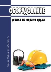 Оборудование уголка по охране труда