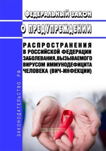 О предупреждении распространения в Российской Федерации заболевания, вызываемого вирусом иммунодефицита человека (ВИЧ-инфекции). Федеральный закон N 38-ФЗ от 30.03.1995 2025 год. Последняя редакция