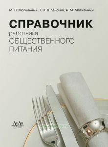 Справочник работника общественного питания