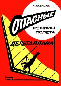 Опасные режимы полета дельтаплана