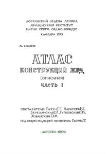 Атлас конструкций ЖРД. Часть 1