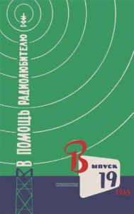В помощь радиолюбителю. Выпуск 19
