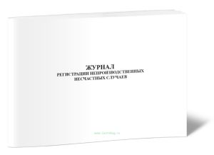 Журнал регистрации непроизводственных несчастных случаев