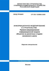 СП 333.1325800.2020 Информационное моделирование в строительстве. Правила формирования информационной модели объектов на различных стадиях жизненного цикла 2025 год. Последняя редакция