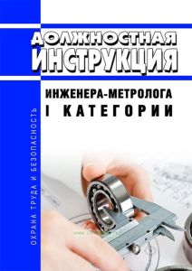 Должностная инструкция инженера-метролога I категории