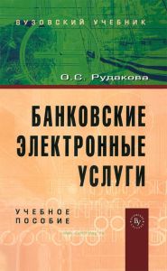 Банковские электронные услуги