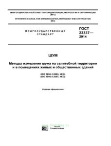 ГОСТ 23337-2014 Шум. Методы измерения шума на селитебной территории и в помещениях жилых и общественных зданий 2025 год. Последняя редакция