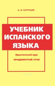 Учебник испанского языка. Практический курс. Продвинутый этап