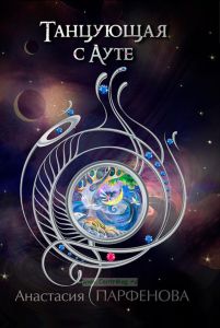 Танцующая с Ауте