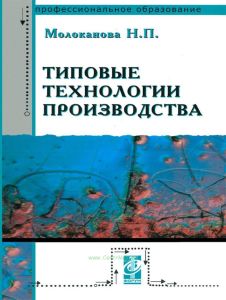 Типовые технологии производства