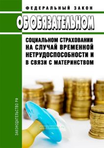 Об обязательном социальном страховании на случай временной нетрудоспособности и в связи с материнством. Федеральный закон от 29.12.2006 N 255-ФЗ 2025 год. Последняя редакция