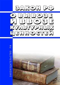 О вывозе и ввозе культурных ценностей. Закон РФ от 15.04.1993 N 4804-1 2025 год. Последняя редакция