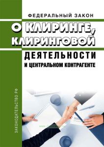 О клиринге, клиринговой деятельности и центральном контрагенте. Федеральный закон от 07.02.2011 N 7-ФЗ 2025 год. Последняя редакция