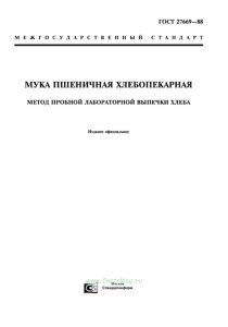 ГОСТ 27669-88 Мука пшеничная хлебопекарная. Метод пробной лабораторной выпечки хлеба 2025 год. Последняя редакция