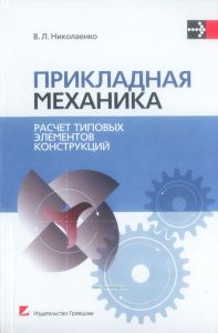 Прикладная механика. Расчет типовых элементов конструкций