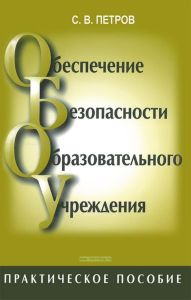 Обеспечение безопасности образовательного учреждения