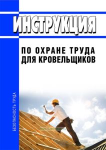 Инструкция по охране труда для кровельщиков