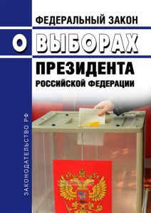 О выборах Президента Российской Федерации. Федеральный закон от 10.01.2003 N 19-ФЗ 2026 год. Последняя редакция
