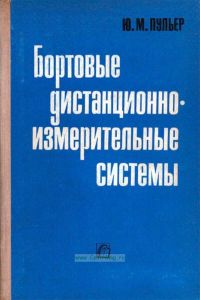 Бортовые дистанционно-измерительные системы