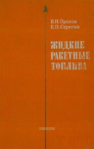 Жидкие ракетные топлива