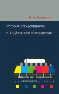 История отечественного и зарубежного телевидения