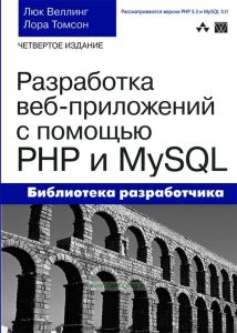 Разработка веб-приложений с помощью PHP и MySQL