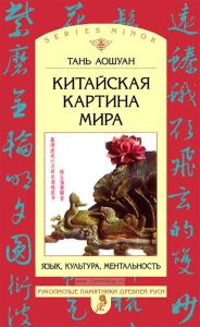 Китайская картина мира: Язык, культура, ментальность
