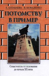 Потомству в пример. Севастополь от основания до начала XX века