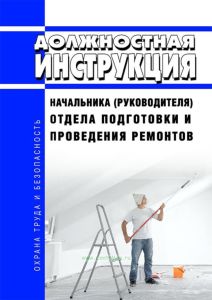 Должностная инструкция начальника (руководителя) отдела подготовки и проведения ремонтов