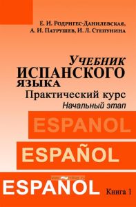 Учебник испанского языка. Практический курс. Книга 1. Начальный этап