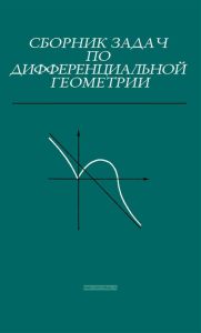 Сборник задач по дифференциальной геометрии
