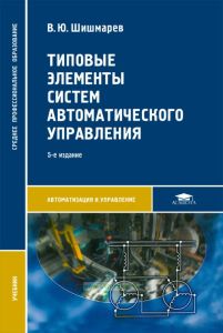 Типовые элементы систем автоматического управления