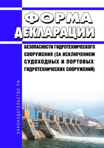 Форма декларации безопасности гидротехнического сооружения (за исключением судоходных и портовых гидротехнических сооружений) 2025 год. Последняя редакция