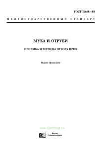 ГОСТ 27668-88 Мука и отруби. Приемка и методы отбора проб 2025 год. Последняя редакция