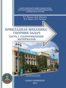 Прикладная механика. Сборник задач. Часть I. Сопротивление материалов