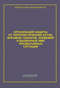 Организация защиты от террористических актов, взрывов, пожаров, эпидемий и вызванных ими чрезвычайных ситуаций