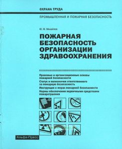 Пожарная безопасность организации здравоохранения