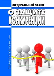 О защите конкуренции. Федеральный закон от 26.07.2006 N 135-ФЗ 2025 год. Последняя редакция
