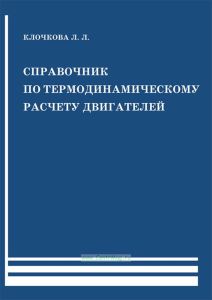 Справочник по термодинамическому расчету двигателей