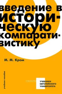 Введение в историческую компаративистику