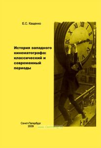 История западного кинематографа: классический и современный периоды