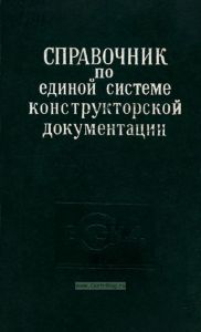 Справочник по единой системе конструкторской документации