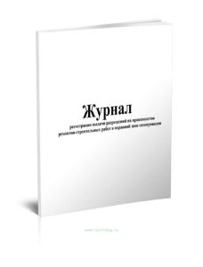 Журнал регистрации выдачи разрешений на производство ремонтно-строительных работ в охранной зоне газопроводов (ГЭГ-14)