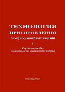 Технология приготовления блюд и кулинарных изделий