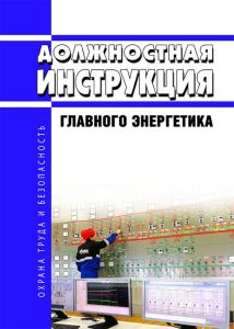 Должностная инструкция главного энергетика