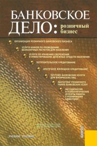 Банковское дело: розничный бизнес