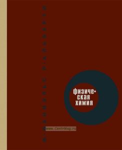 Физическая химия