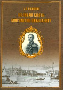 Материалы для жизнеописания царевича и великого князя Константина Николаевича