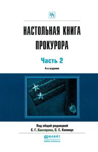 Настольная книга прокурора. В 2-х частях. Часть 2